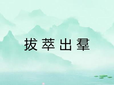 拔萃出羣