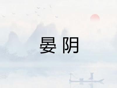 晏阴