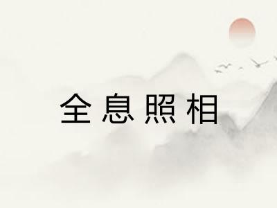 全息照相