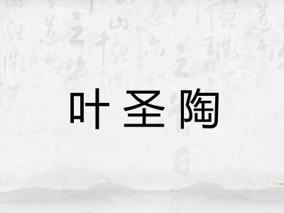 叶圣陶