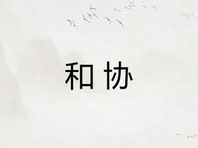 和协