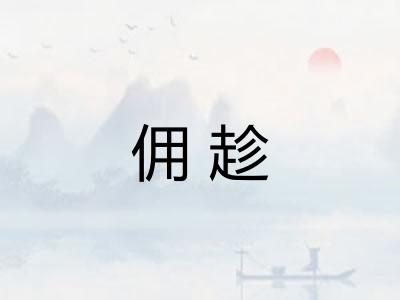 佣趁
