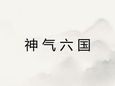 神气六国