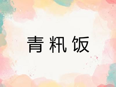 青籸饭