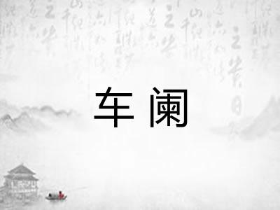 车阑