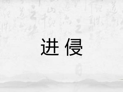 进侵