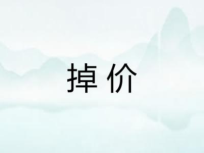 掉价