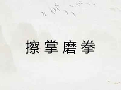 擦掌磨拳