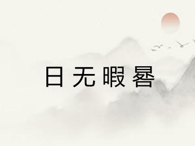 日无暇晷
