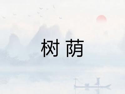 树荫