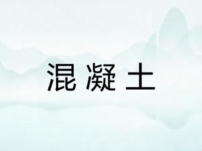 混凝土