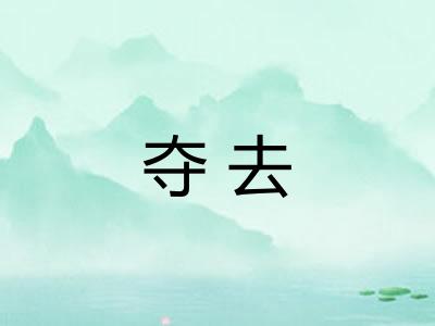 夺去
