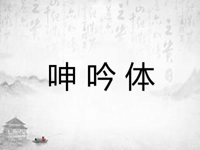 呻吟体