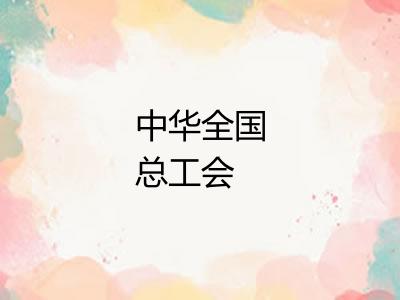 中华全国总工会