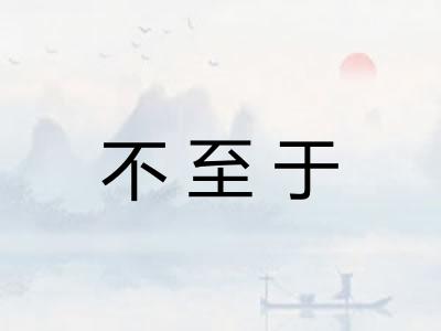 不至于