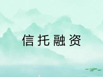 信托融资
