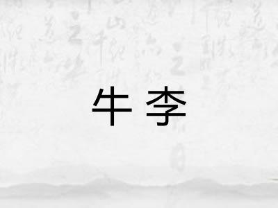 牛李