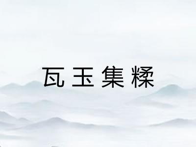 瓦玉集糅