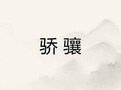 骄骧