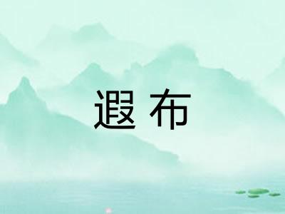 遐布