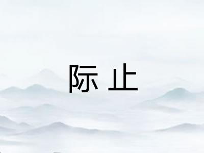 际止