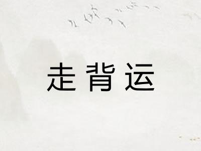 走背运