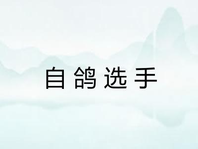 自鸽选手