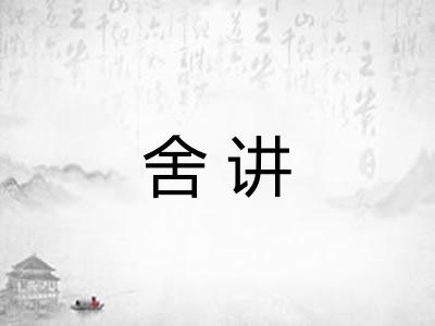 舍讲