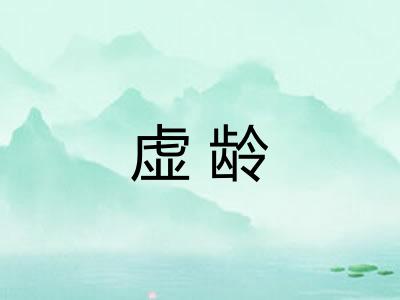 虚龄