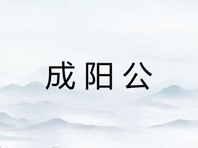 成阳公