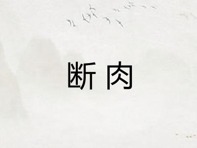 断肉