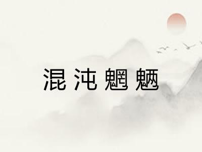 混沌魍魉