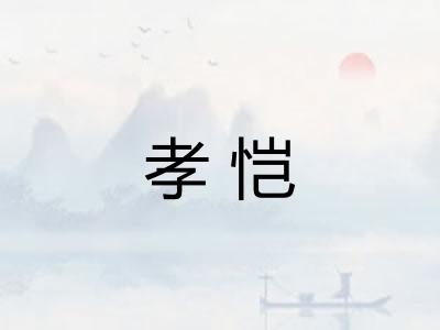 孝恺