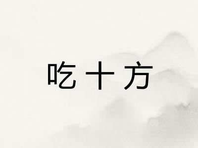 吃十方