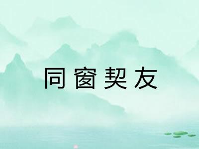 同窗契友