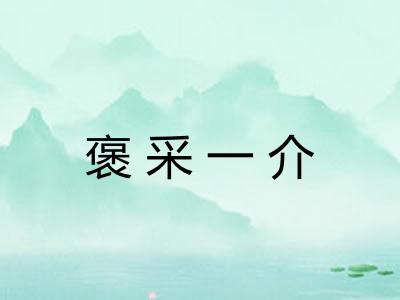 褒采一介