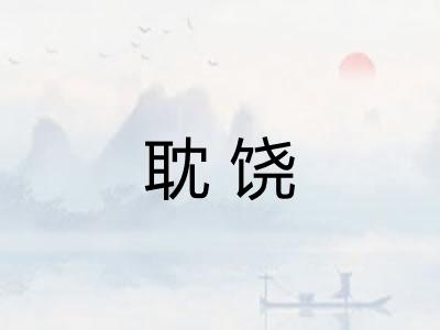 耽饶