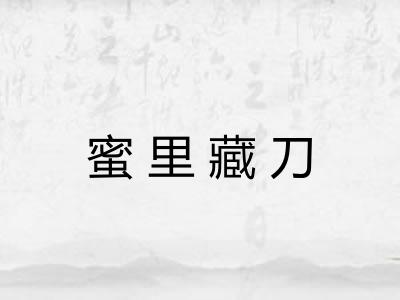 蜜里藏刀