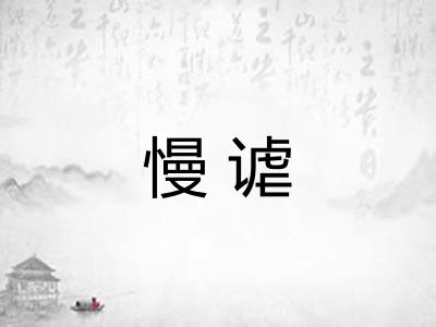慢谑