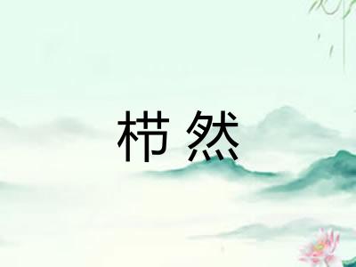 栉然