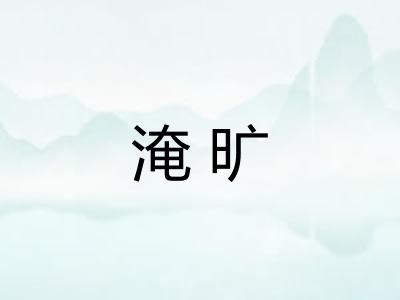 淹旷