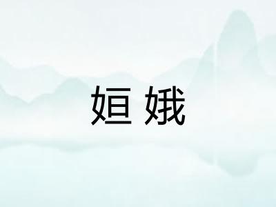 姮娥