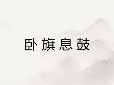 卧旗息鼓