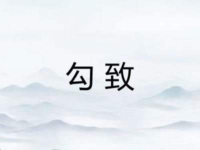 勾致