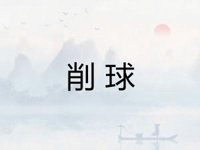 削球