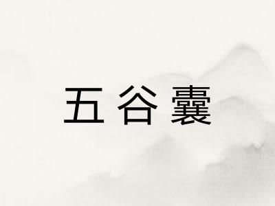 五谷囊