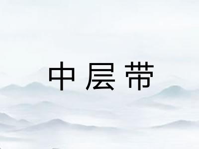 中层带
