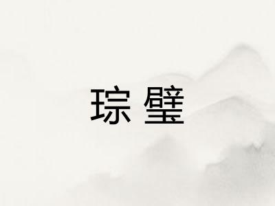 琮璧
