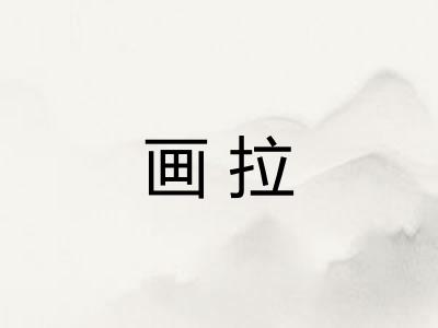 画拉