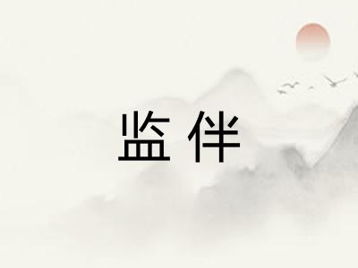 监伴